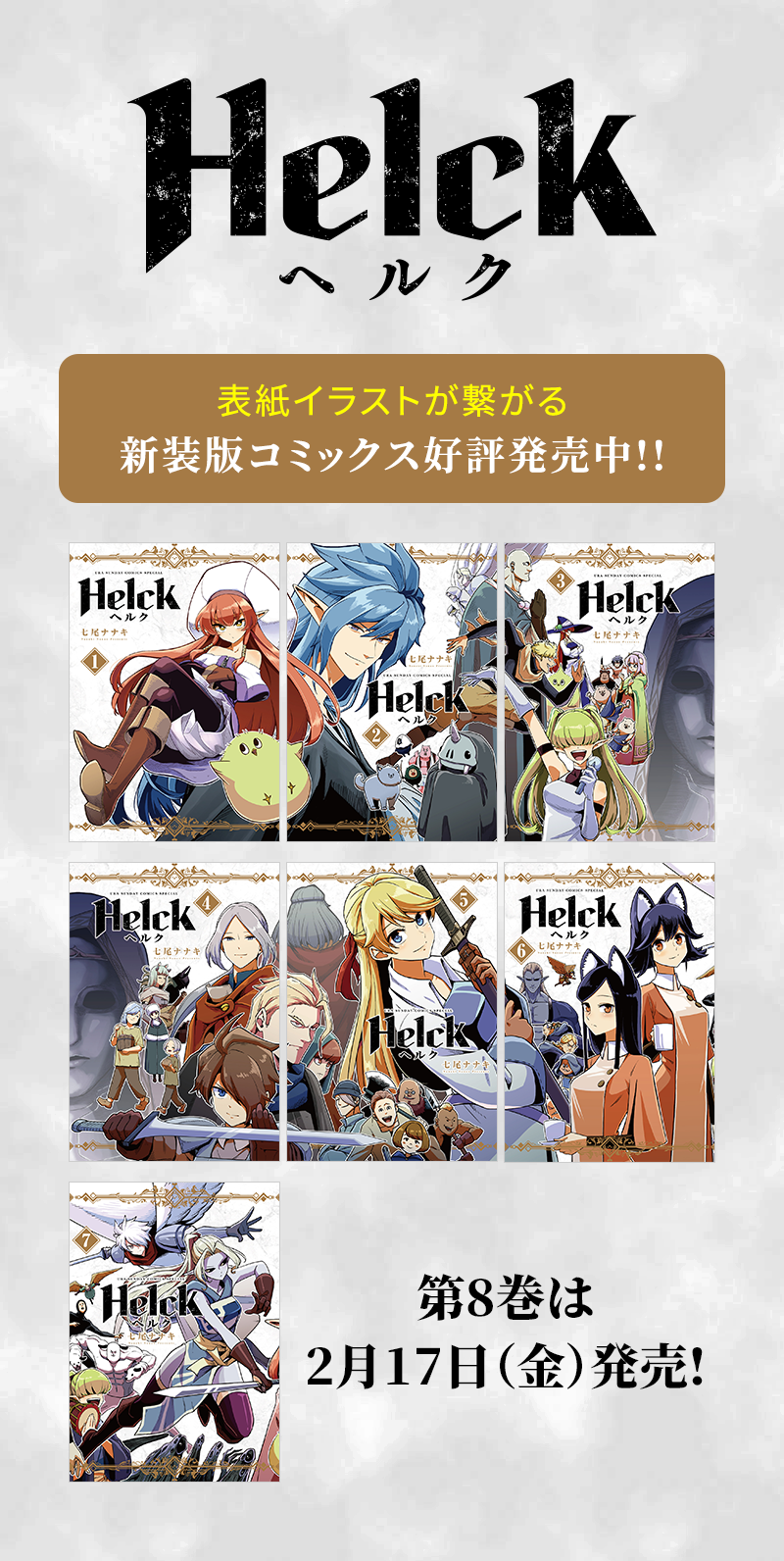 Helck 新装版コミックス好評発売中！！ | アニメ「Helck」公式サイト